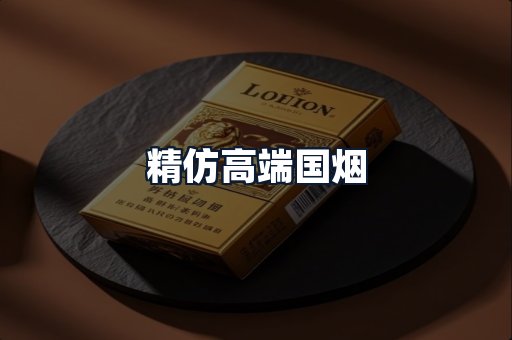 精仿高端国烟